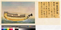 本邦(日本)船舶沿革圖藏品圖，第9張